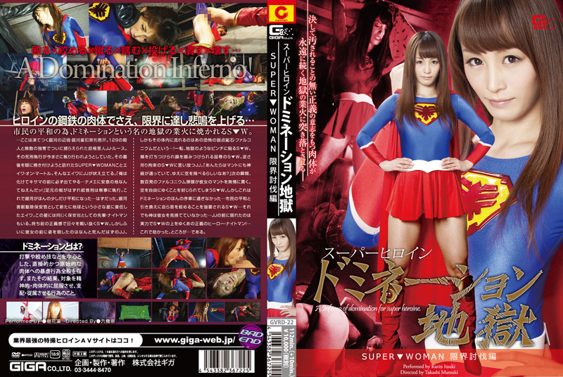スーパーヒロインドミネーション地獄 SUPER▼WOMAN
