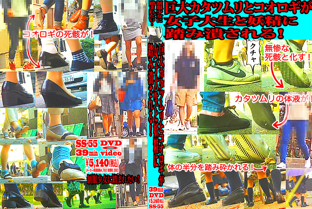 カタツムリとコオロギが女子大生と妖精に踏み潰される！