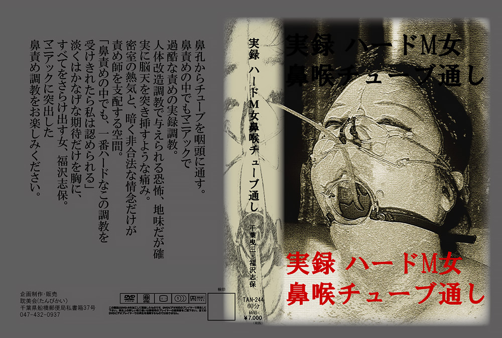 実録 ハードM女鼻喉チューブ通し 千葉曳三・福沢志保