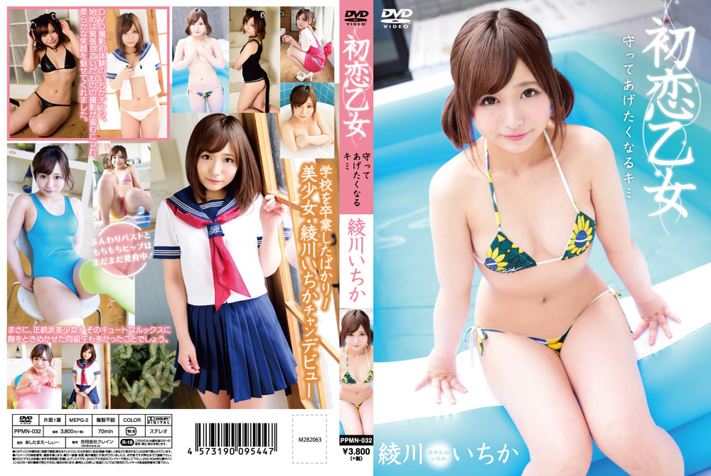 初恋乙女 守ってあげたくなるキミ 綾川いちか