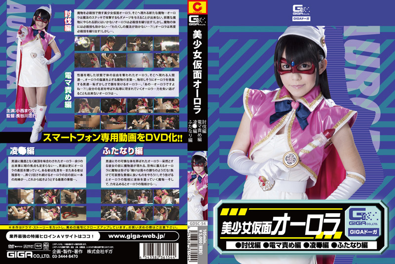 美少女仮面オーロラ 討伐編 電マ責め編 陥落編