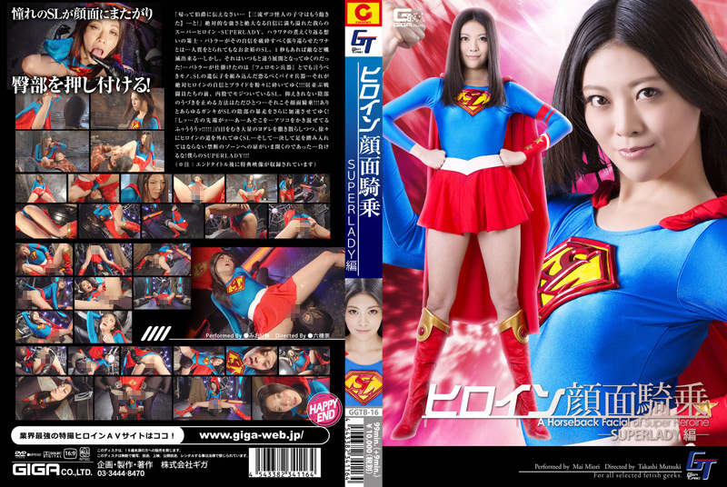 ヒロイン顔面騎乗 SUPERLADY編