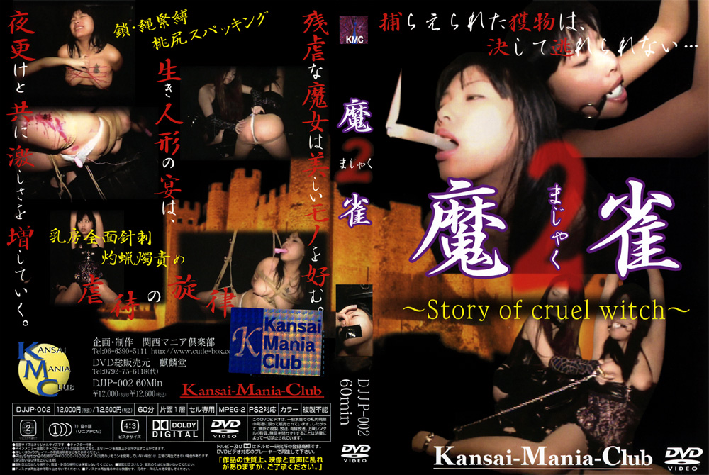 魔雀2
