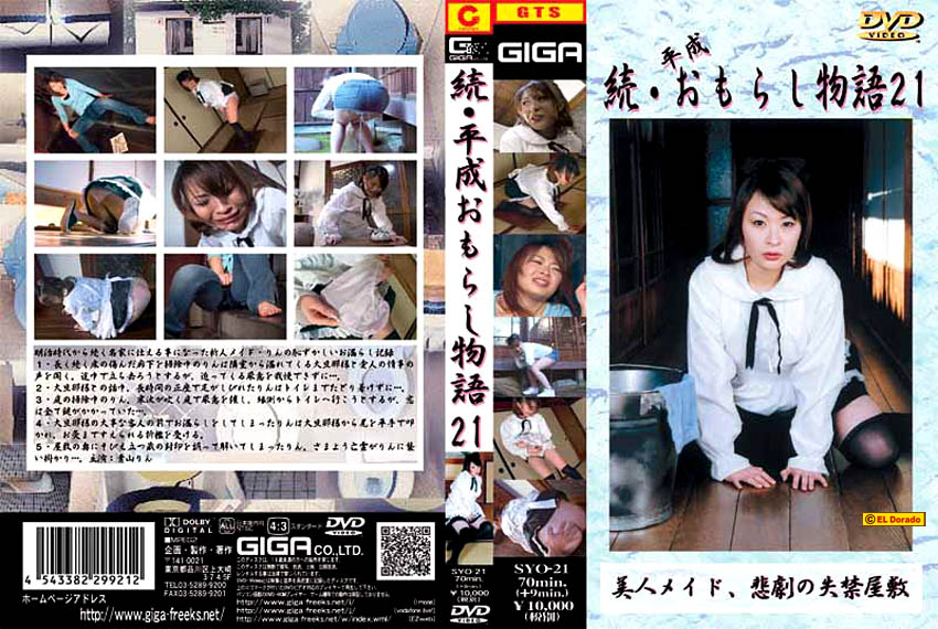 続・平成おもらし物語21