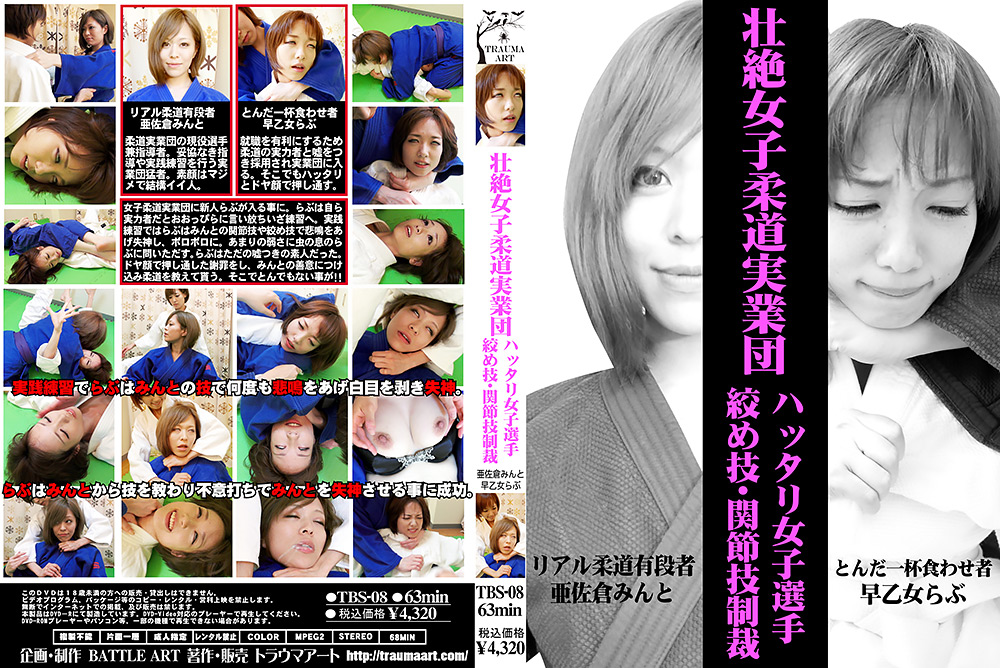 壮絶女子柔道実業団 女子選手絞め技・関節技制裁