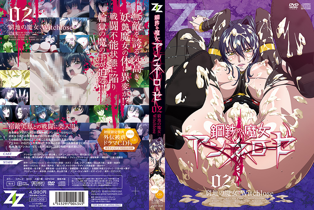 鋼鉄の魔女アンネローゼ02 窮地の魔女：Witchlose