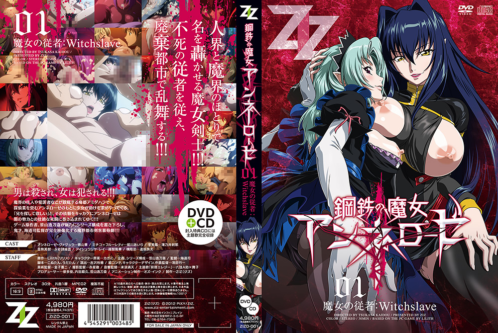 鋼鉄の魔女アンネローゼ01 魔女の従者：Witchsl○ve