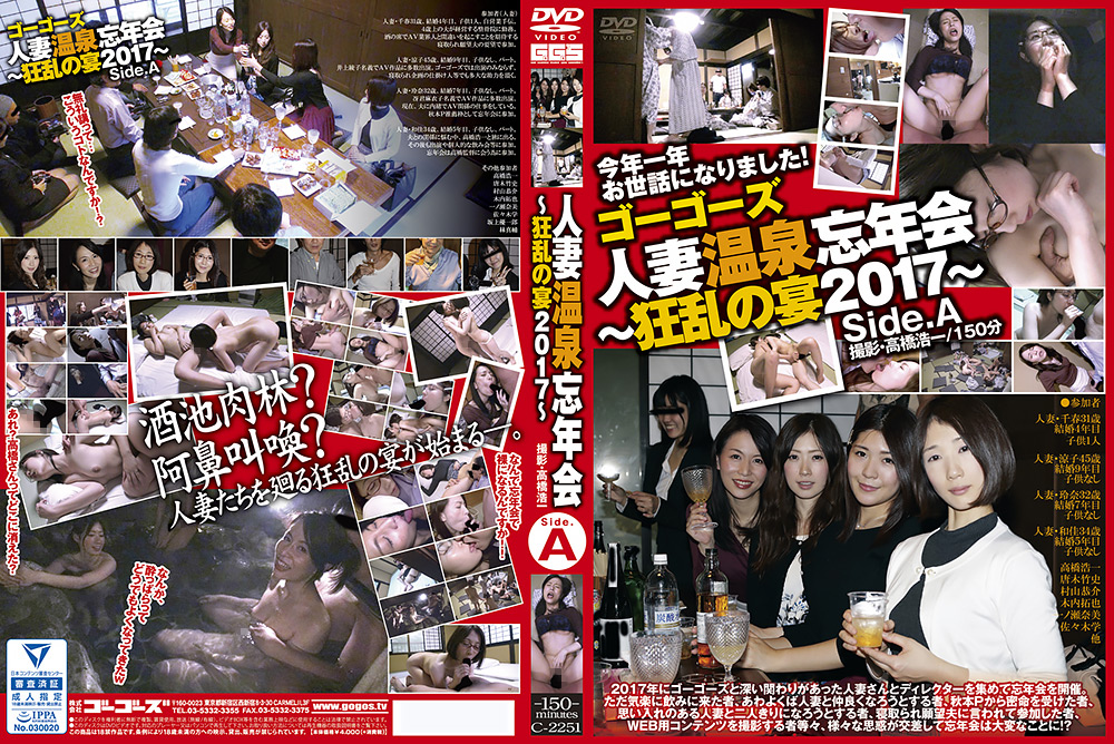 ゴーゴーズ 人妻温泉忘年会～狂乱の宴2017～ side.A