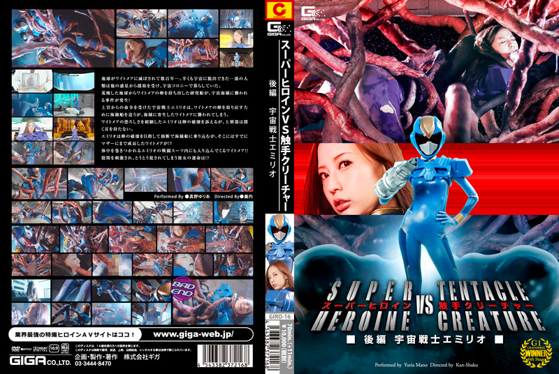 スーパーヒロインVSクリーチャー 後編 宇宙戦士エミリオ
