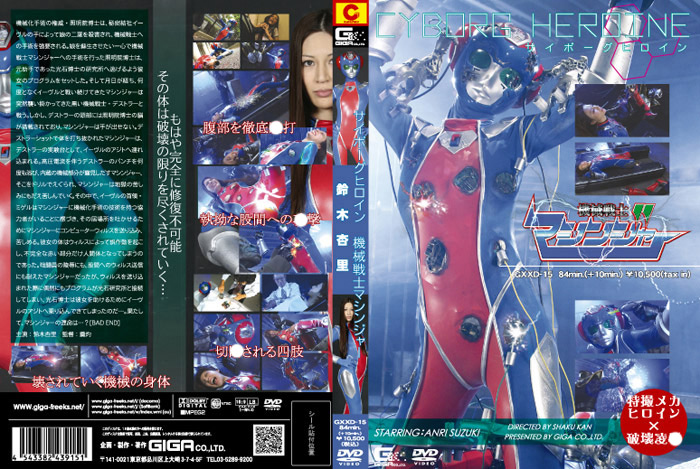 サイボーグヒロイン 機械戦士マシンジャー