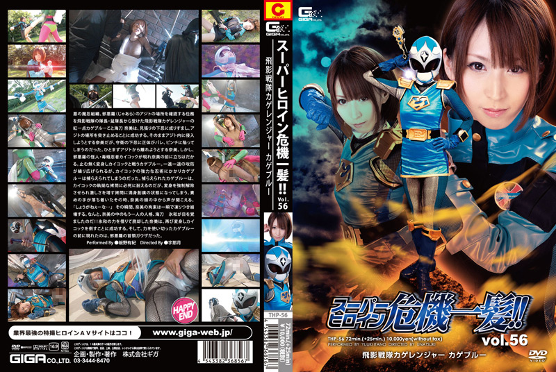 スーパーヒロイン危機一髪！！Vol.56