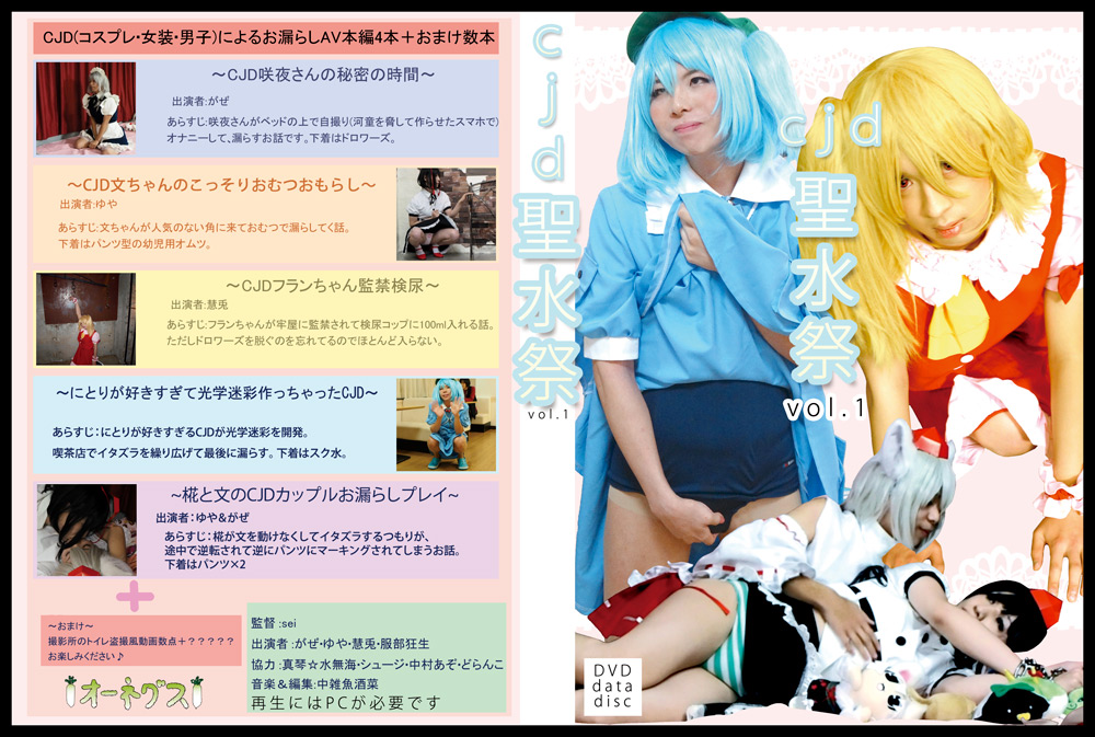 CJD聖水祭 vol.1