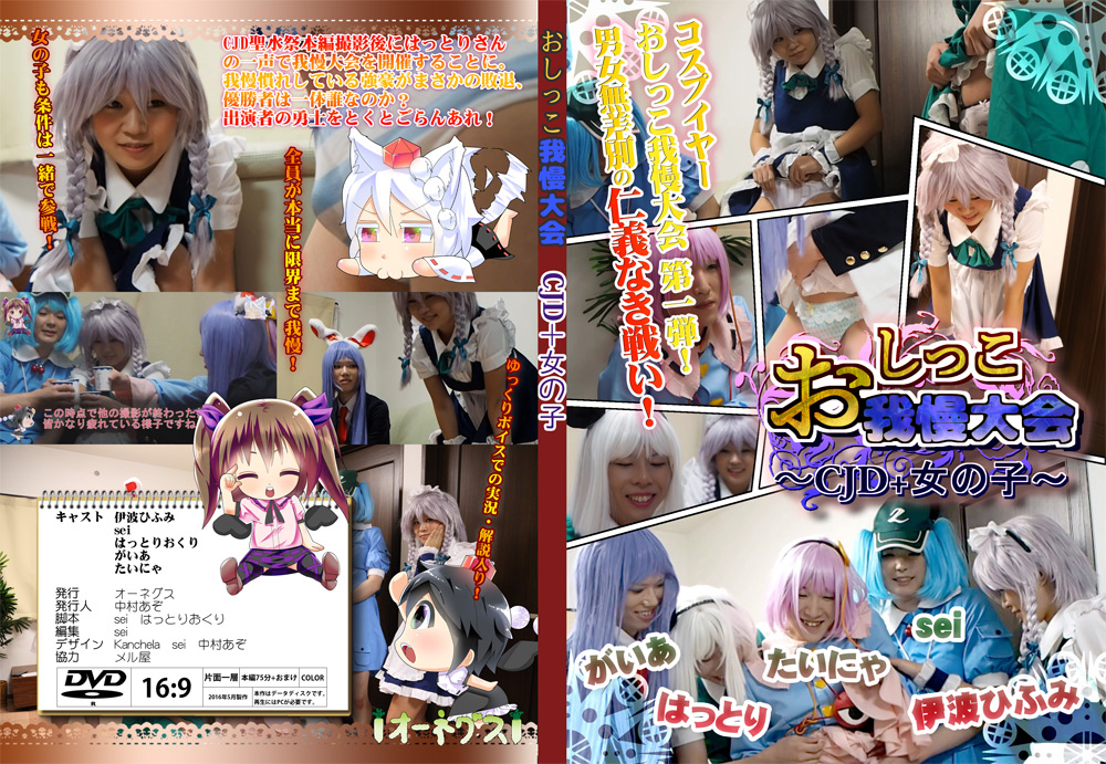 おしっこ我慢大会 CJD＋女の子