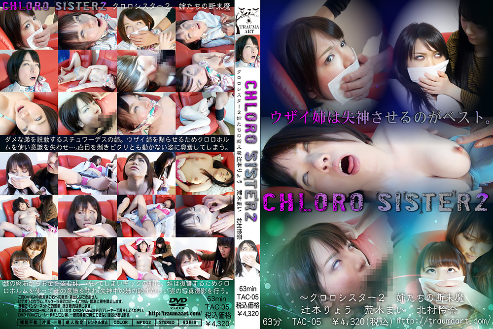 クロロシスター2 ～姉たちの断末魔～