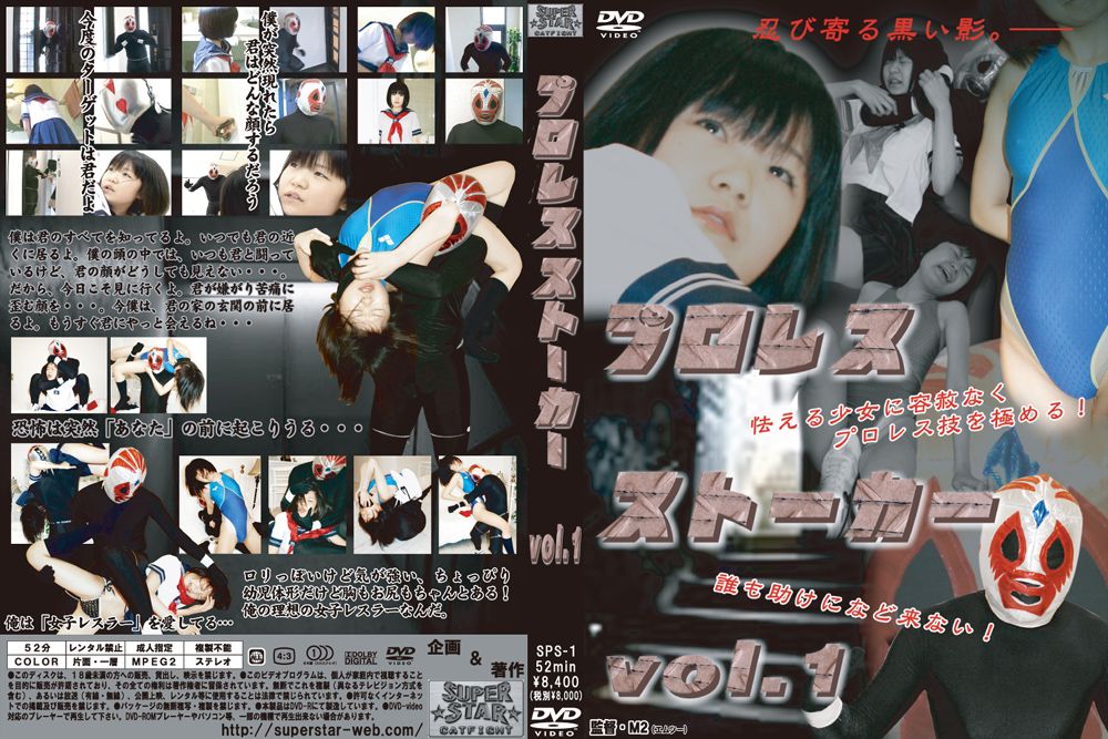 プロレスストーカー vol.1
