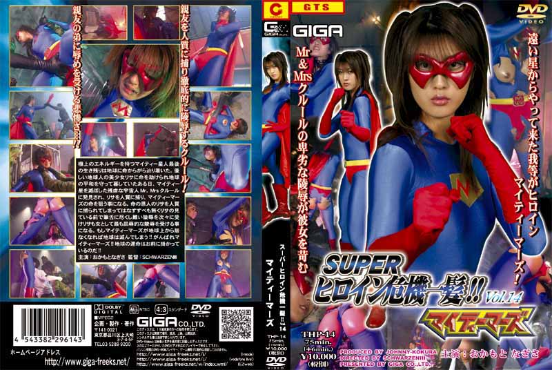 スーパーヒロイン危機一髪！！ Vol.14
