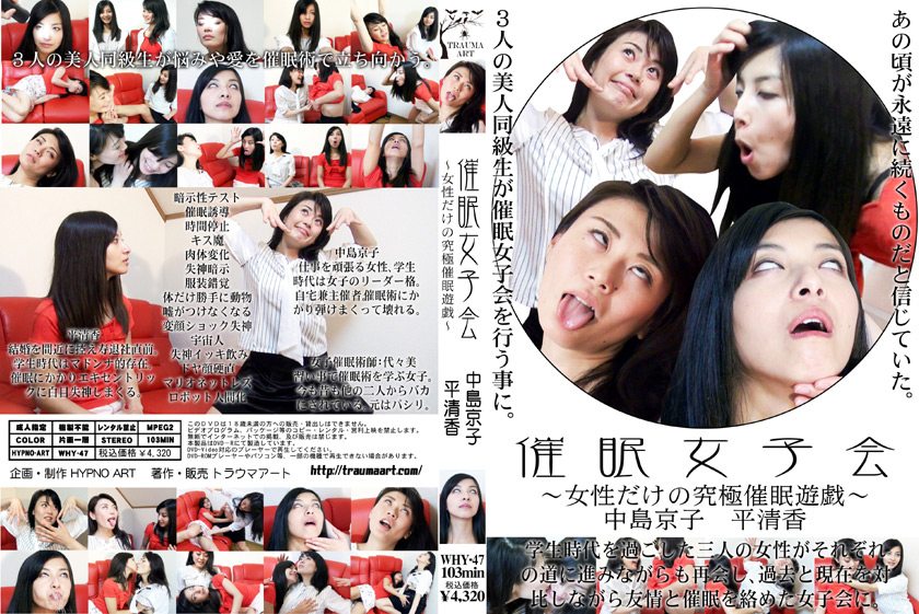 催○女子会 ～女性だけの究極催○遊戯～