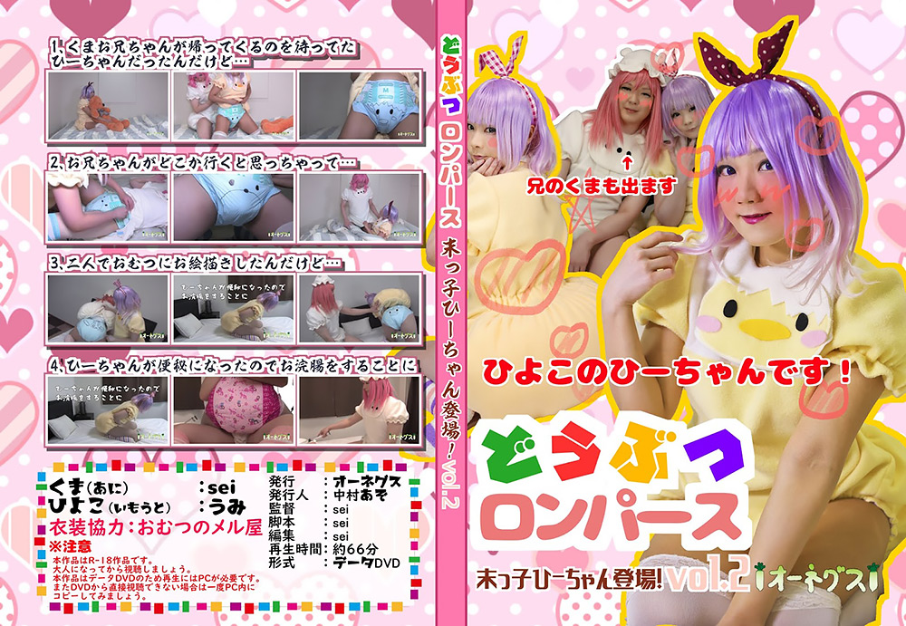 どうぶつロンパース 末っ子ひーちゃん登場！ vol.2