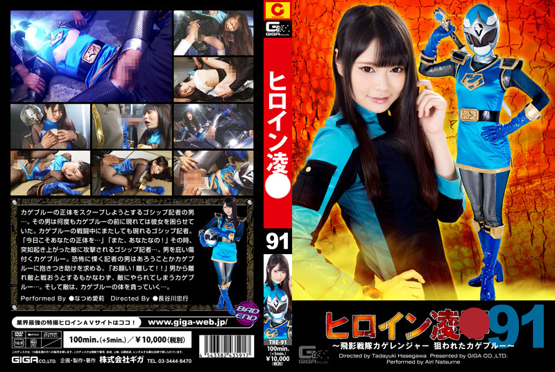 ヒロイン陥落Vol.91 狙われたカゲブルー