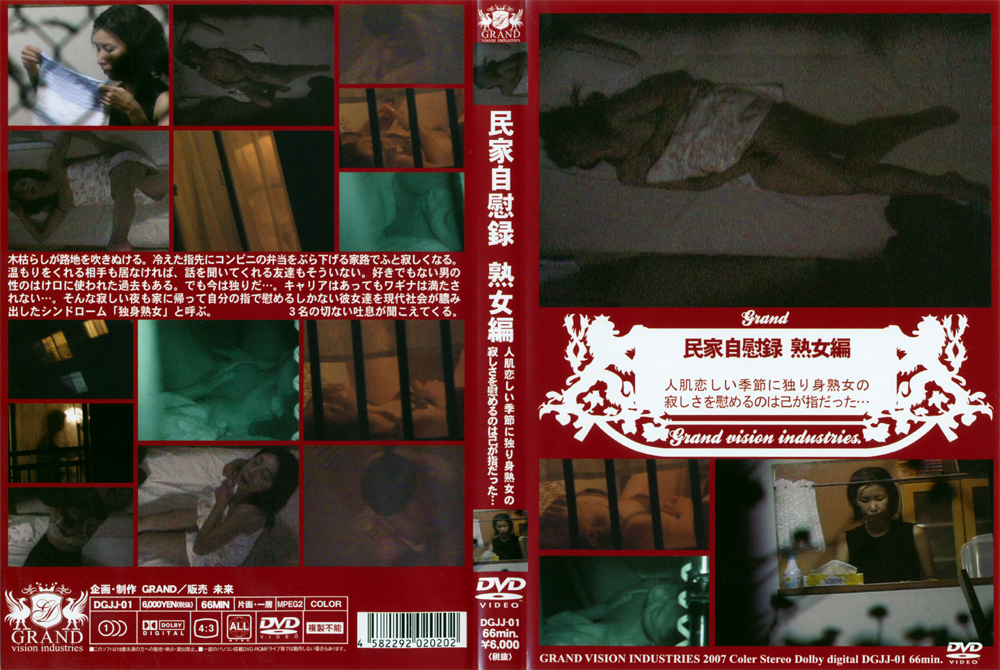 民家自慰録 熟女編