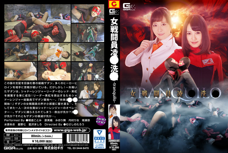 女戦闘員陥落洗○ ‐tranquilo‐
