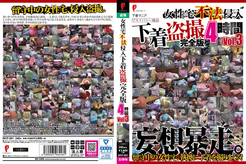 女性宅不法侵入 下着○撮 完全版 4時間 Vol.3