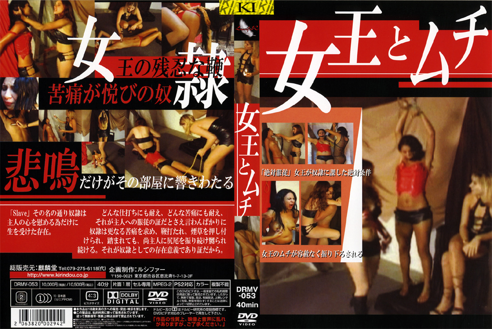 女王とムチ