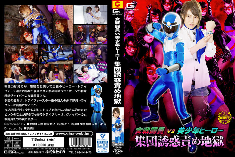 女戦闘員VS美○年ヒーロー 集団誘惑責め地獄