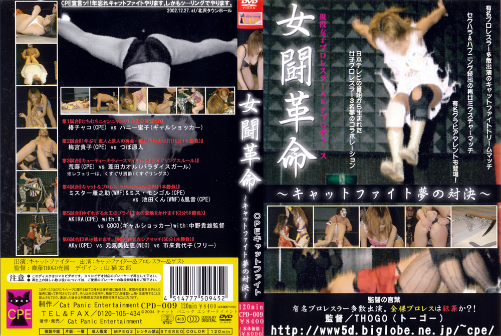女闘革命～キャットファイト夢の対決～