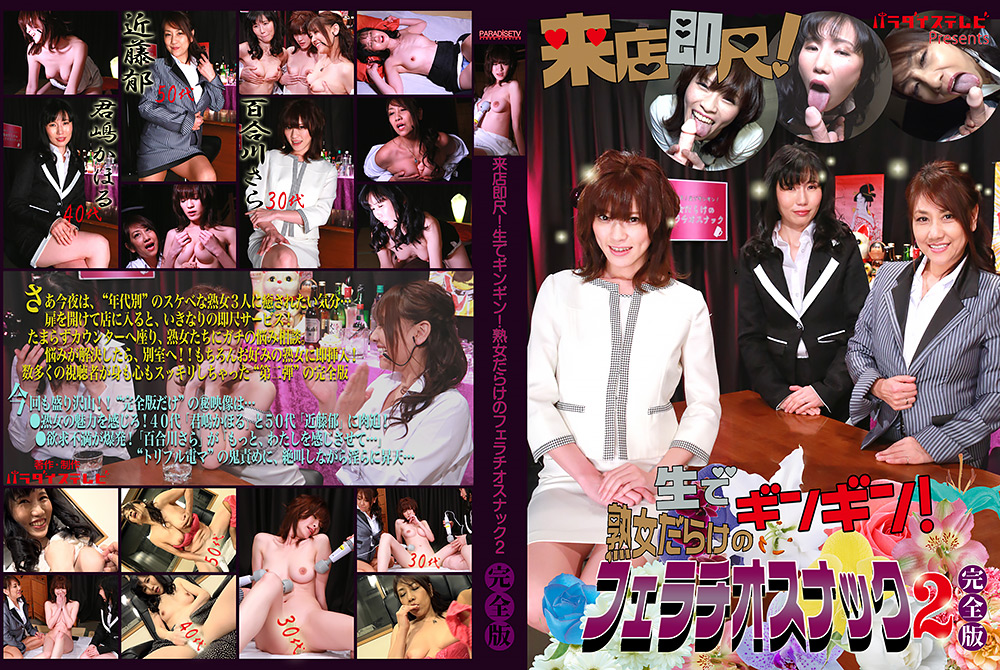 熟女だらけのフェラチオスナック（2）完全版