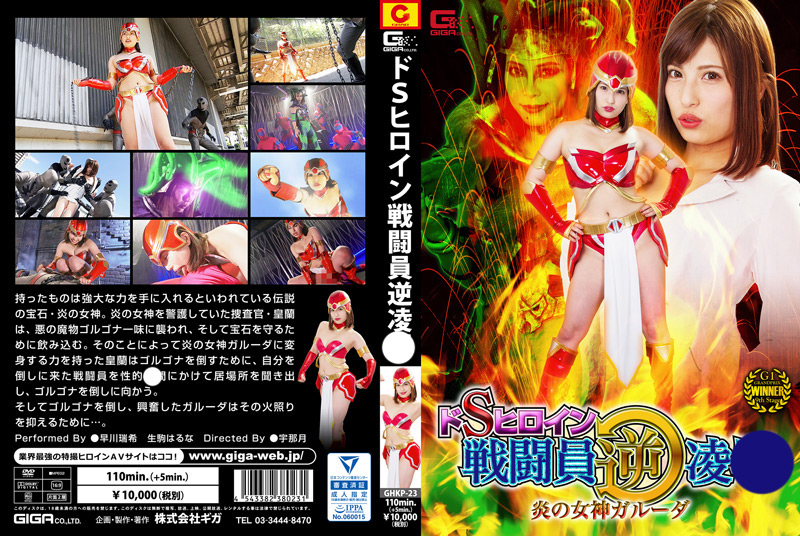ドSヒロイン戦闘員逆陥落 炎の女神ガルーダ