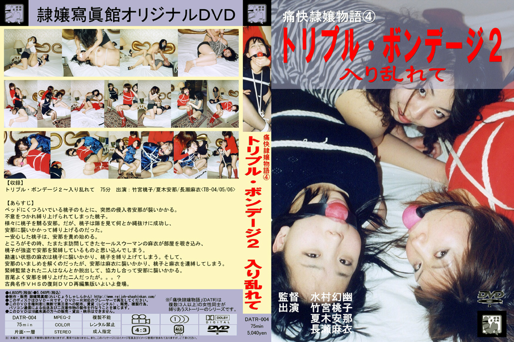 痛快隷嬢物語4 トリプル・ボンデージ2 入り乱れて
