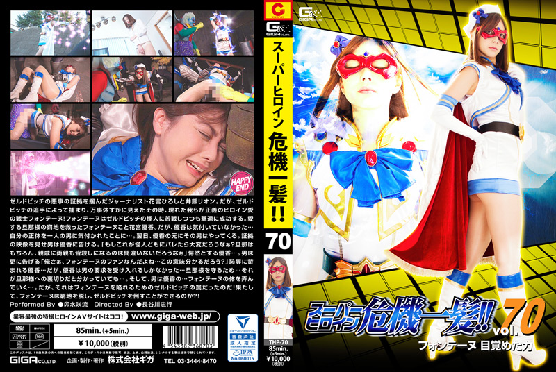 スーパーヒロイン危機一髪！！Vol.70