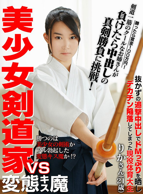 美少女剣道家vs変態キス魔 勝ったら賞金100万円！