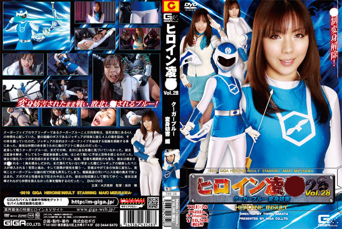 ヒロイン陥落 Vol.28 クーガーブルー変身妨害