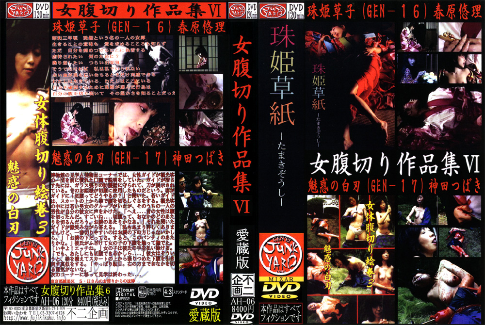 女腹切り作品集6 珠姫草子