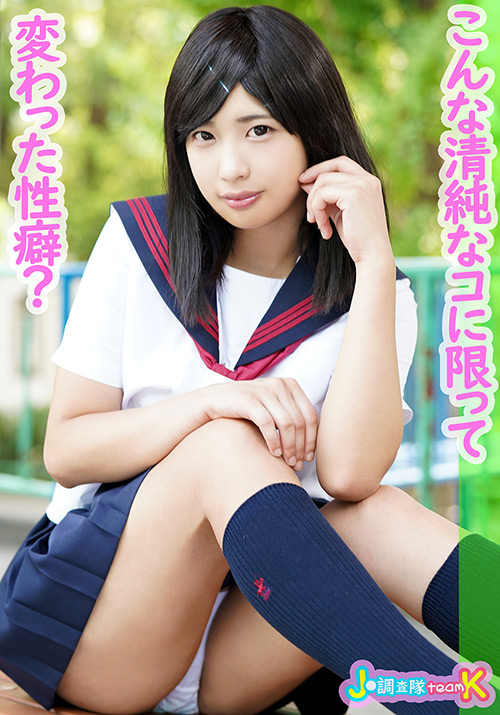 J●調査隊チームK まりちゃん