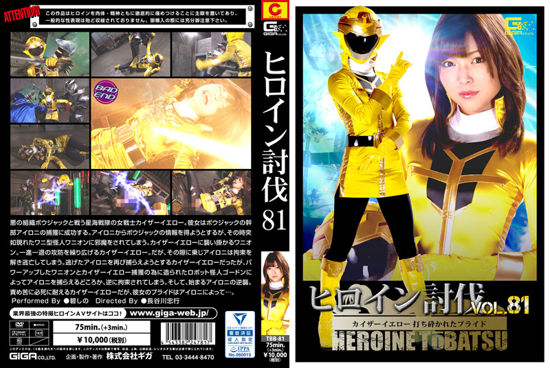 ヒロイン討伐Vol.81