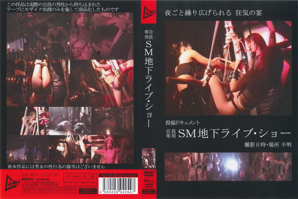 会員専用SM地下ライブ・ショー