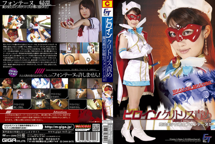 ヒロインクリトリス責め 魔法美少女戦士フォンテーヌII