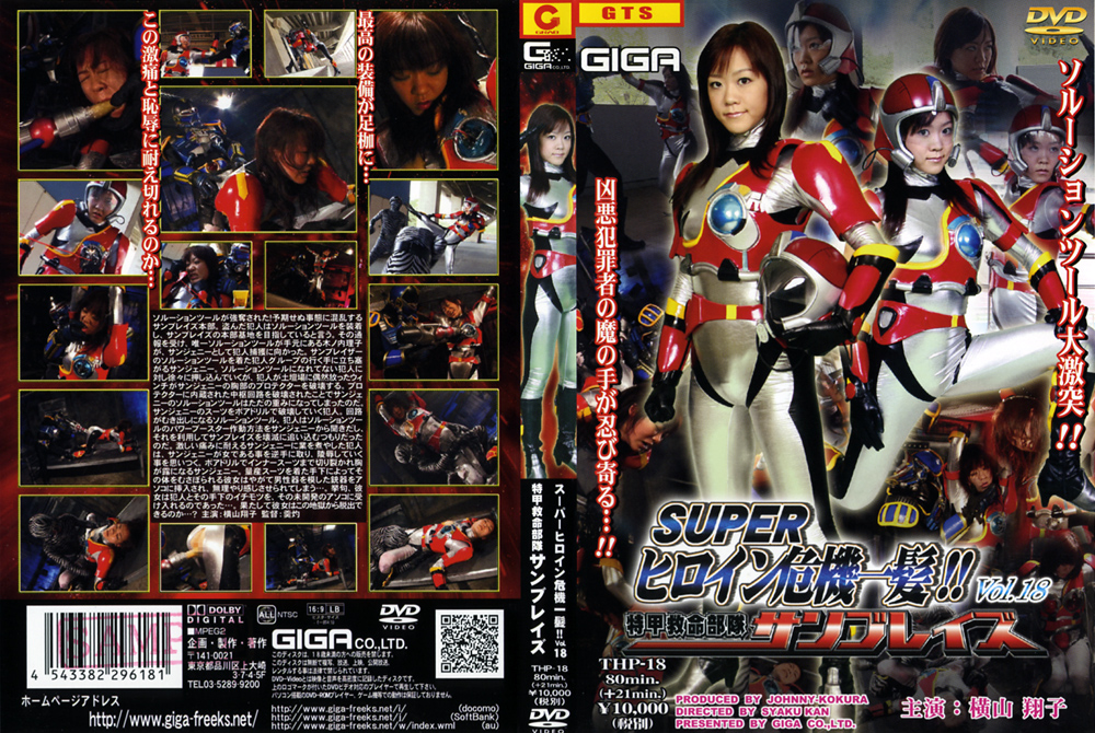 スーパーヒロイン危機一髪！！ Vol.18