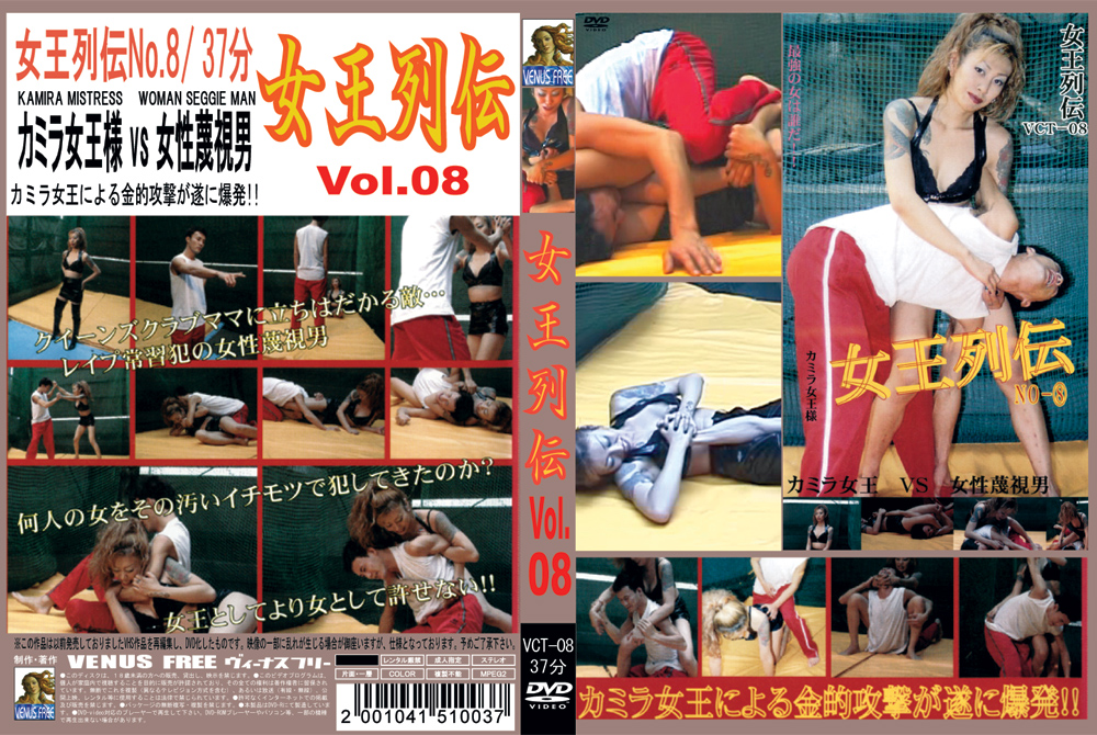 女王列伝 Vol.08