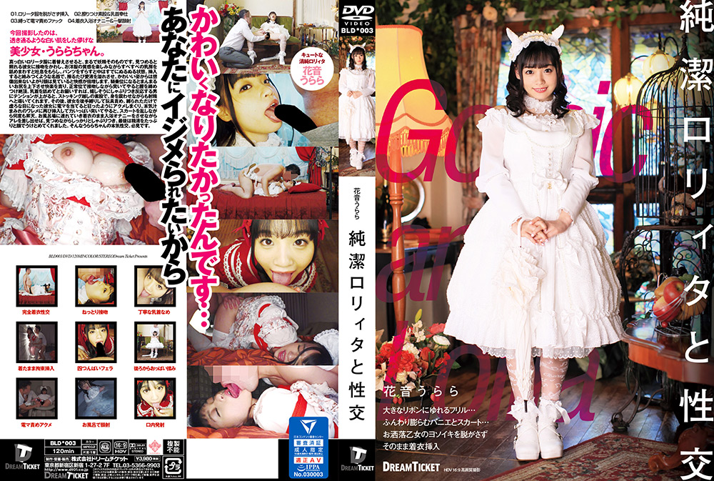 純潔ロ○ィタと性交 花音うらら