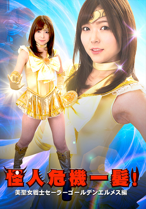 怪人危機一髪！美聖女戦士セーラーゴールデンエルメス編