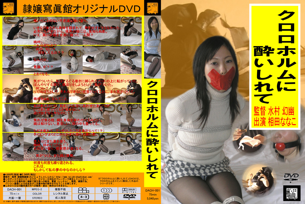クロロホルムに○いしれて