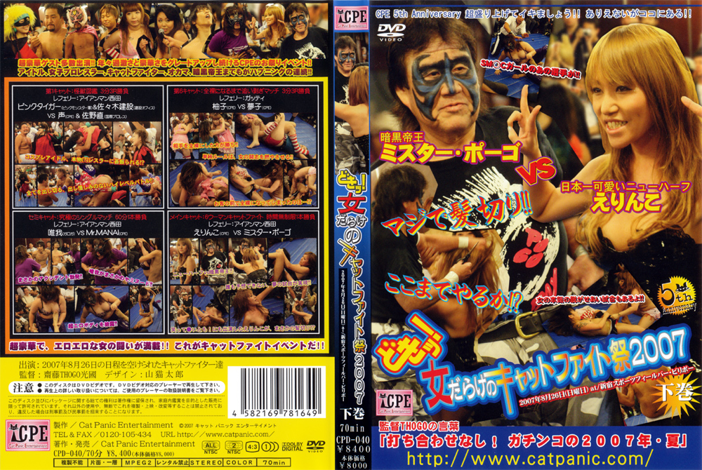 どきッ！！女だらけのキャットファイト祭2007下巻