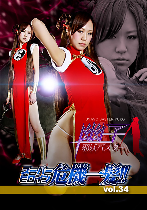 スーパーヒロイン危機一髪！！Vol.34