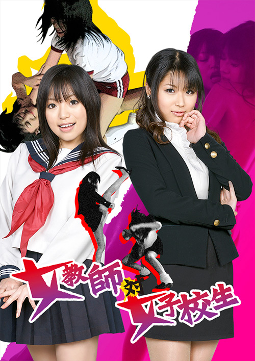 女教師対女子○生