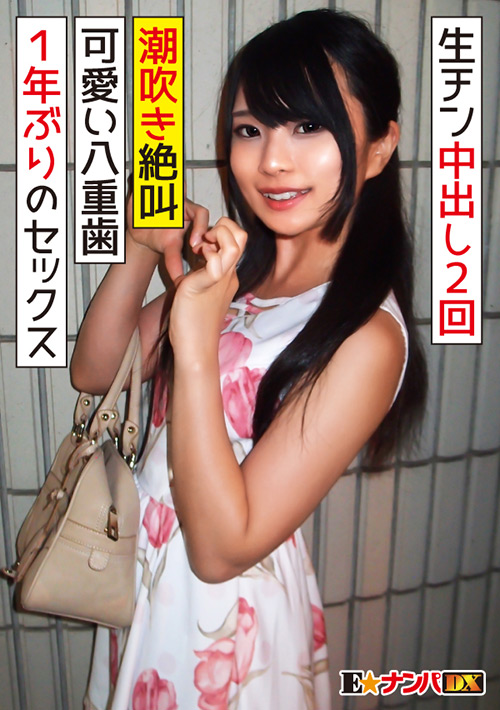 八重歯が可愛い20歳の女子大生（のぞみ）