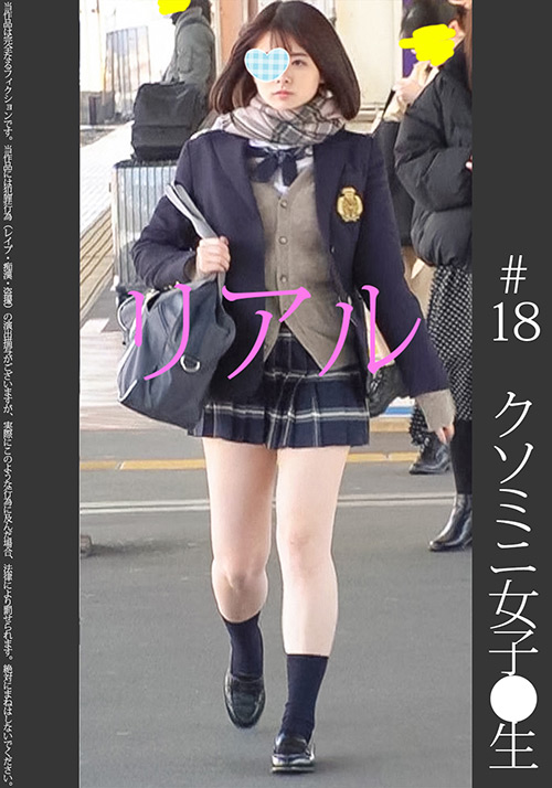 お気に入り娘【電車チ○○】【自宅○撮】【○○○】＃18